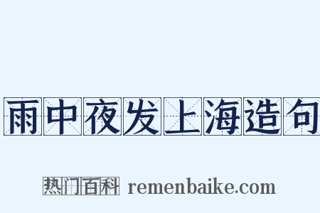 雨中夜发上海造句是什么意思的图片